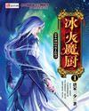 冰火魔厨全文阅读免费