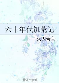60年代的饥荒