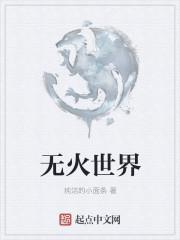 无火世界生存挑战