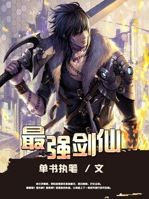 最强剑仙笔趣阁