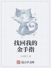 金手指手机恢复出厂密码