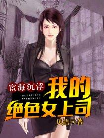 宦海沉浮 女主