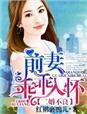 前妻乖乖入怀