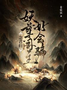 念君归:妖孽阁主好会骗